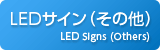 LEDサイン（その他）