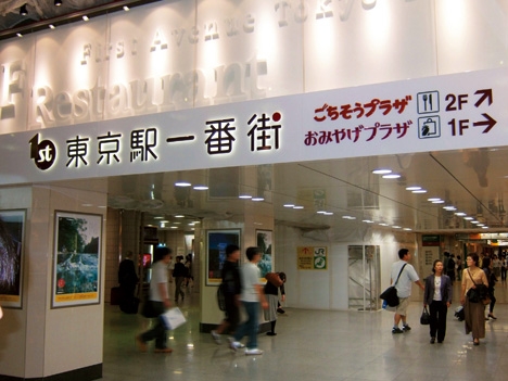 納入事：東京駅一番街｜image1