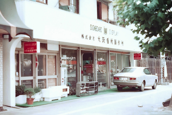 1969年 大阪看板製作所