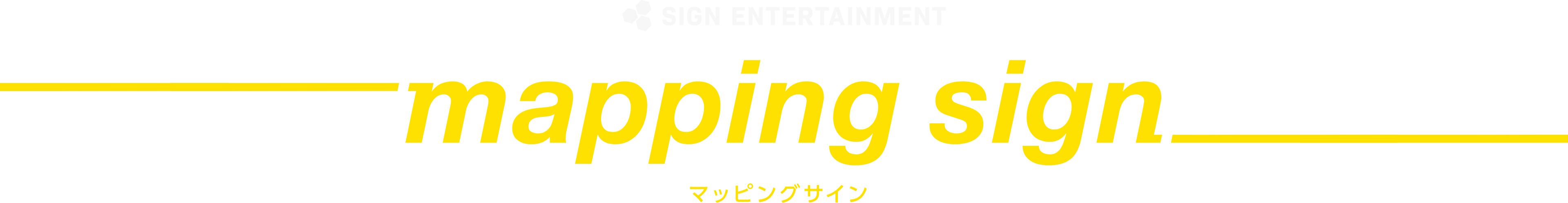 SIGN ENTERTAINMENT mapping sign マッピングサイン